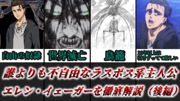 【ゆっくり解説】誰よりも自由を求めたのに誰よりも不自由だったラスボス系主人公 エレン・イェーガー（後編）【進撃の巨人】