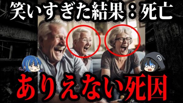 笑っただけで死亡…本当にあったありえない死因７選【ゆっくり解説】