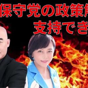 【ゆっくり解説】日本保守党の政策はどう？支持すべき政党？