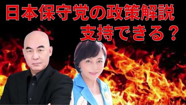 【ゆっくり解説】日本保守党の政策はどう？支持すべき政党？