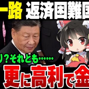 【中国】一帯一路、返済困難国への「救済融資」が激増