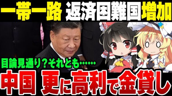 【中国】一帯一路、返済困難国への「救済融資」が激増