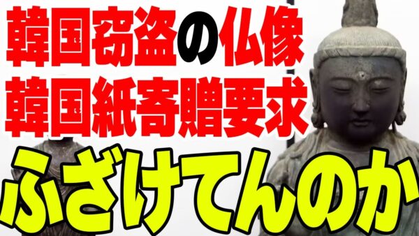韓国、盗んだ対馬の観音寺仏像『寄贈してはどうか』→は？【ゆっくり解説】