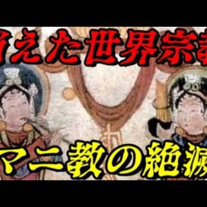マニ教の絶滅　少しの違いだったかも知れない…