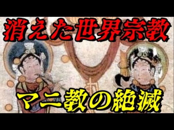 マニ教の絶滅　少しの違いだったかも知れない…