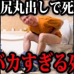 汚れたパンツと発見された…本当にあったおバカすぎる死因５選【ゆっくり解説】