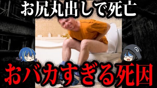 汚れたパンツと発見された…本当にあったおバカすぎる死因５選【ゆっくり解説】