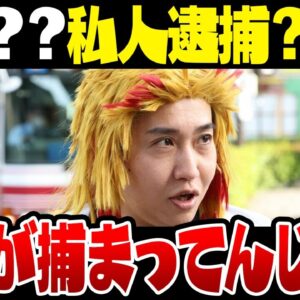 私人逮捕を騙ったただの迷惑野郎煉獄コロアキ、無事に警察に逮捕される【ゆっくり解説】
