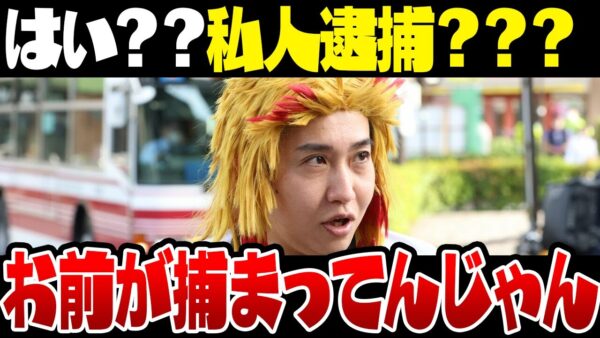 私人逮捕を騙ったただの迷惑野郎煉獄コロアキ、無事に警察に逮捕される【ゆっくり解説】