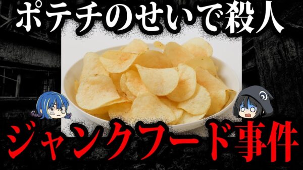 ポテチの恨みで○人。ジャンクフードのせいで起きた事件７選【ゆっくり解説】