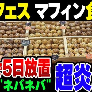 デザフェスで販売のマフィンから「納豆みたいなにおい」　食材もねばねばしてて超まずい　体調不良を訴える声も…保健所が「焼き菓子店」調査へ【ゆっくり解説】