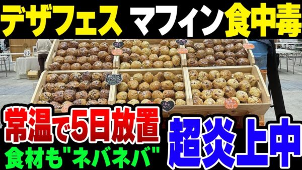 デザフェスで販売のマフィンから「納豆みたいなにおい」　食材もねばねばしてて超まずい　体調不良を訴える声も…保健所が「焼き菓子店」調査へ【ゆっくり解説】