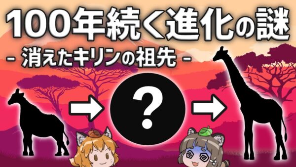 【疑問】キリンの進化途中の化石はなぜ見つからないのか？