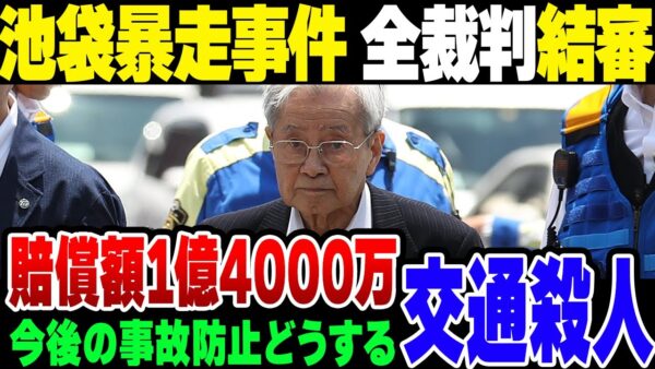 池袋暴走事故ー飯塚幸三訴訟ー終了後、何をするべきか【ゆっくり解説】