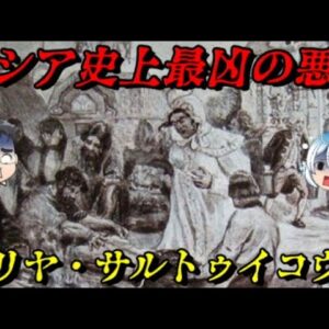 ダリヤ・サルトゥイコヴァ　誰もが見て見ぬふりをした