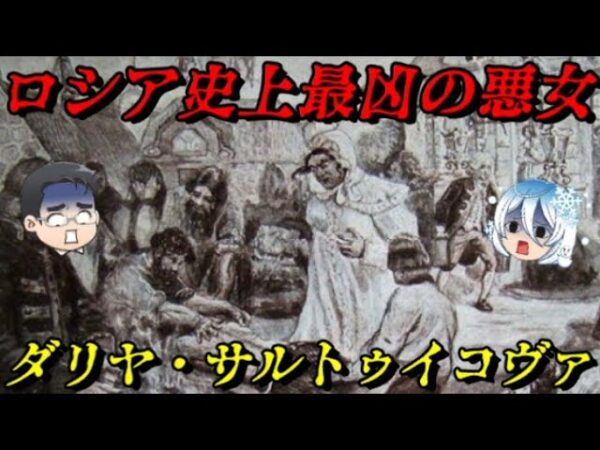 ダリヤ・サルトゥイコヴァ　誰もが見て見ぬふりをした