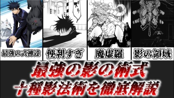 【ゆっくり解説】作中最強クラスの影の術式 十種影法術【呪術廻戦】