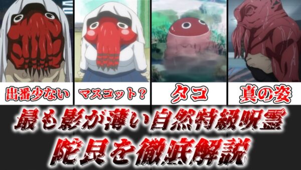 【ゆっくり解説】最も影が薄い自然特級呪霊 陀艮【呪術廻戦】