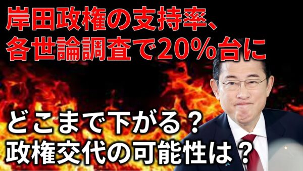 【政治まとめ】岸田政権の支持率、どこまで下がる？＆保守党が街宣中止、その経緯と論争とは