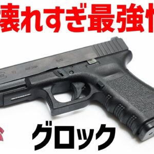 【武器解説】グロック、完成度が高すぎて壊れ性能すぎる傑作、ピストル界のバランスブレイカー