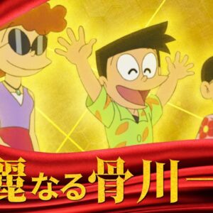 【家系図骨川】華麗なる骨川一族！【ドラえもん雑学】