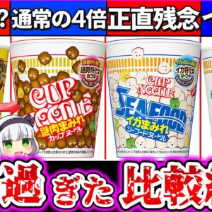 【ゆっくり解説】売切れで話題のカップヌードル新作『謎肉まみれ・イカまみれ』通常版と特上版で比較したら残念な結果が!?