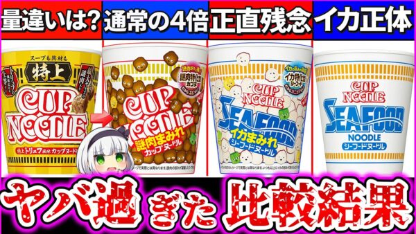 【ゆっくり解説】売切れで話題のカップヌードル新作『謎肉まみれ・イカまみれ』通常版と特上版で比較したら残念な結果が!?