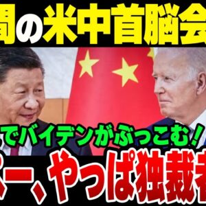米中首脳会談後のバイデン大統領「やっぱ習近平は独裁者」【ゆっくり解説】
