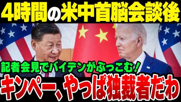 米中首脳会談後のバイデン大統領「やっぱ習近平は独裁者」【ゆっくり解説】
