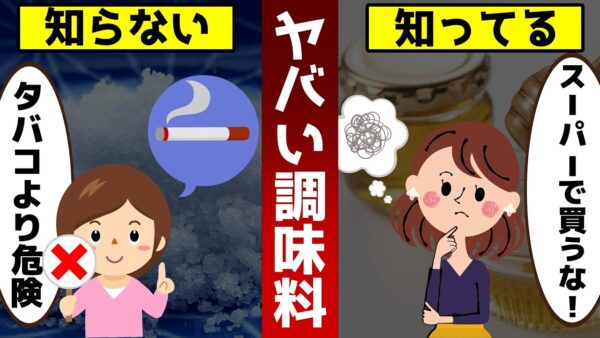 タバコよりも危険！？スーパーで普通に売られている史上最悪の調味料とは【ゆっくり解説】