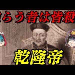 乾隆帝　中華最盛期の虚栄と繁栄