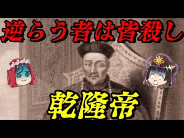 乾隆帝　中華最盛期の虚栄と繁栄