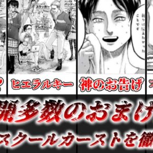 【ゆっくり解説】超展開多数のおまけ漫画 進撃のスクールカースト【進撃の巨人】
