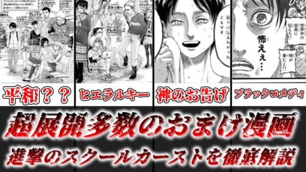 【ゆっくり解説】超展開多数のおまけ漫画 進撃のスクールカースト【進撃の巨人】