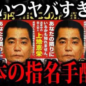残虐すぎて閲覧注意。日本の指名手配犯５選【ゆっくり解説】