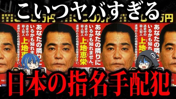 残虐すぎて閲覧注意。日本の指名手配犯５選【ゆっくり解説】