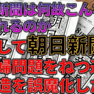 【徹底解説】なぜ朝日新聞はここまで嫌われているのか/史上最低の新聞社の慰安婦捏造報道について