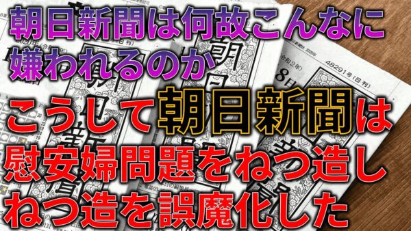 【徹底解説】なぜ朝日新聞はここまで嫌われているのか/史上最低の新聞社の慰安婦捏造報道について