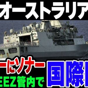 中国がオーストラリアを攻撃？ソナーでダイバーが軽症【ゆっくり解説】