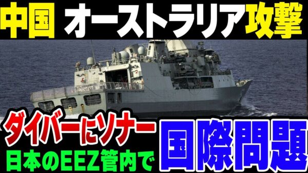 中国がオーストラリアを攻撃？ソナーでダイバーが軽症【ゆっくり解説】