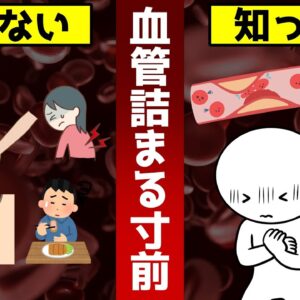 【ゆっくり解説】血管が詰まる寸前にだけ現れる危険な症状とは