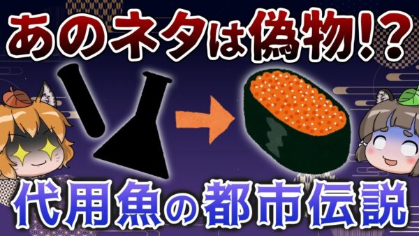【保存版】あの寿司ネタは偽物！？お店で出る魚は別の魚という闇の噂の真実【代用魚】