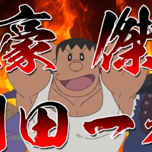 【家系図剛田】豪傑！剛田一族！【ドラえもん雑学】