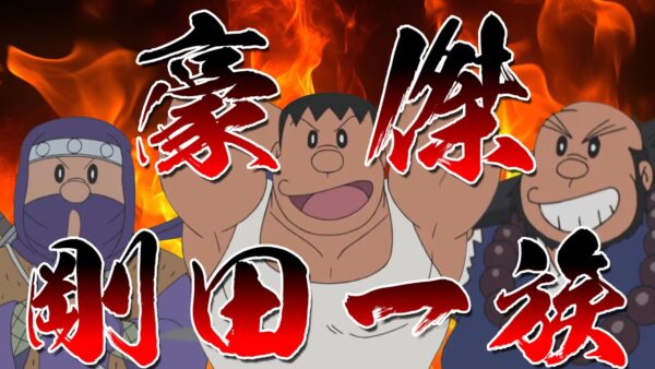 【家系図剛田】豪傑！剛田一族！【ドラえもん雑学】