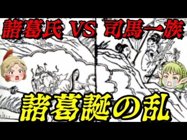 諸葛誕の反乱　時代の勝者となったのは…