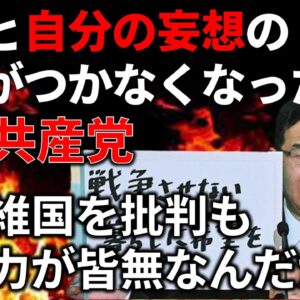 【政治まとめ】共産党の持病がまた発症したようです…＆羽生結弦への取材を庇う江川紹子を論破していく