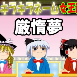 【おもしろゆっくり】第一回、キラキラネーム女王決定戦！