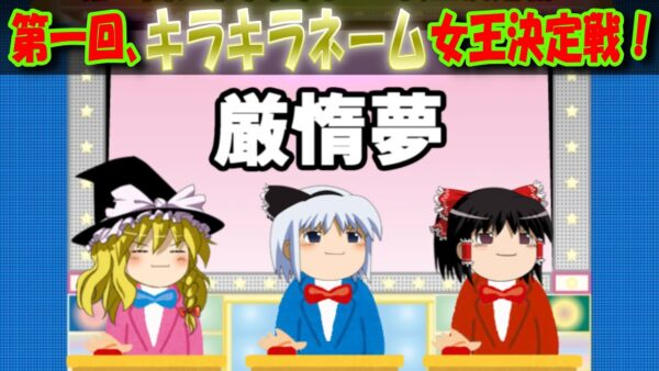 【おもしろゆっくり】第一回、キラキラネーム女王決定戦！