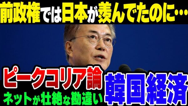 日本で拡散する“ピークコリア論”に韓国ネット「前政権のときは日本が韓国をうらやんでいたのに」【ゆっくり解説】