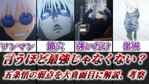 【ゆっくり解説】言うほど最強じゃないかもしれない 五条悟の弱点を大真面目に解説、考察【呪術廻戦】